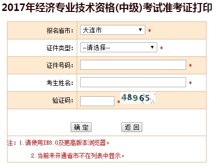 大連2017年中級經(jīng)濟師準(zhǔn)考證打印入口