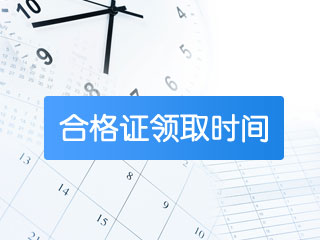 2017年中級(jí)會(huì)計(jì)職稱合格證書(shū)領(lǐng)取時(shí)間