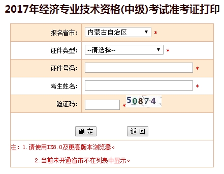 2017年內(nèi)蒙古中級經(jīng)濟(jì)師準(zhǔn)考證打印入口