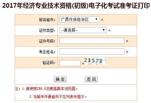 2017年廣西初級經(jīng)濟(jì)師準(zhǔn)考證打印入口
