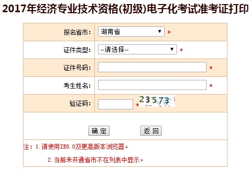 2017年湖南初級(jí)經(jīng)濟(jì)師準(zhǔn)考證打印入口