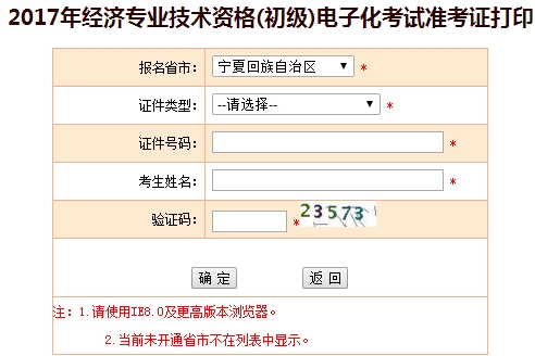 寧夏2017初級經(jīng)濟(jì)師準(zhǔn)考證打印入口