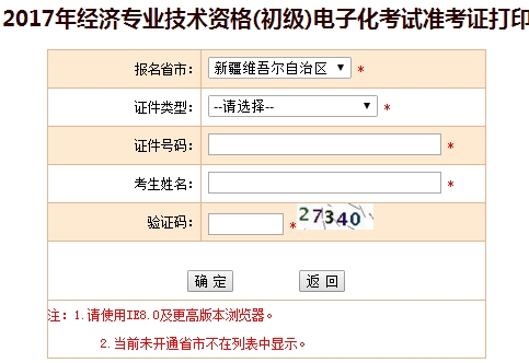 新疆2017年初級經(jīng)濟(jì)師準(zhǔn)考證打印入口