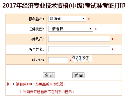 河南2017中級(jí)經(jīng)濟(jì)師準(zhǔn)考證打印入口