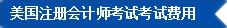 2017年U.S.CPA考試科目、題型及考試費(fèi)用