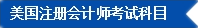 2017年U.S.CPA考試科目、題型及考試費(fèi)用