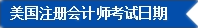 2017年U.S.CPA考試科目、題型及考試費(fèi)用