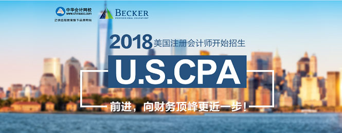 2017年U.S.CPA考試科目、題型及考試費(fèi)用