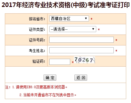 西藏2017年中級經(jīng)濟(jì)師準(zhǔn)考證打印入口