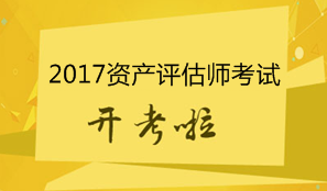 2017年資產評估師考試11月4日開考 考試具體安排及注意事項