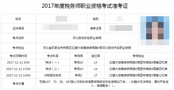 2017年稅務(wù)師考試準考證打印流程