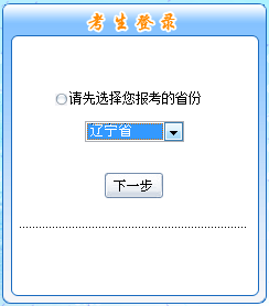 遼寧省2018年初級(jí)會(huì)計(jì)職稱考試報(bào)名入口開(kāi)通