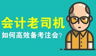 會(huì)計(jì)老司機(jī)如何備考注冊(cè)會(huì)計(jì)師？