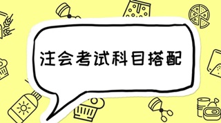 2018年注會報考四門科目最全搭配 碼起來細(xì)看