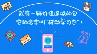 上班路上也能用的注會備考利器——移動學(xué)習(xí)包（新手篇）