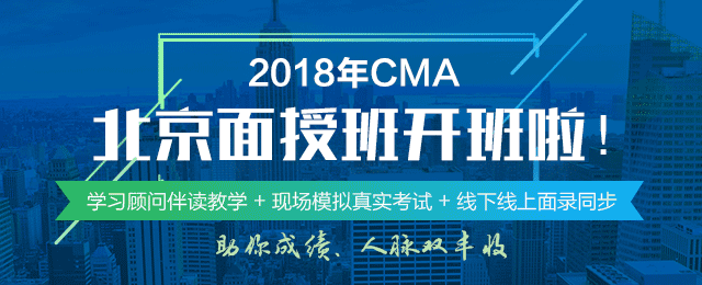 正保會(huì)計(jì)網(wǎng)校2018年CMA北京面授班正式開班啦！