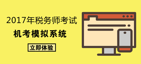 2017年稅務(wù)師考前機(jī)考大揭秘