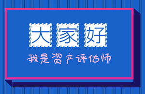 資產(chǎn)評(píng)估師考試