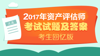 2017年資產(chǎn)評(píng)估師試題及參考答案（考生回憶版）