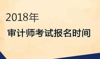 2018年審計師考試報名時間