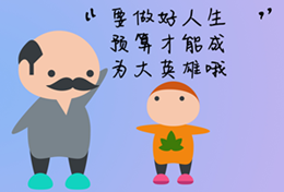 你為自己的人生做預(yù)算了嗎？