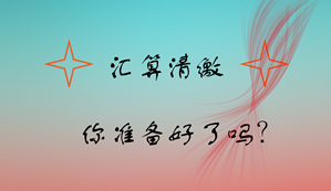 快年底了 你做好企業(yè)所得稅匯算清繳準(zhǔn)備了嗎