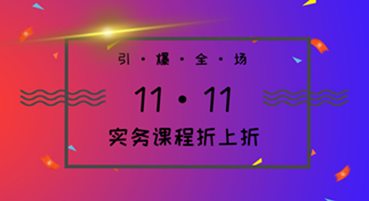 實(shí)務(wù)課程折上折 1111引爆全場(chǎng)