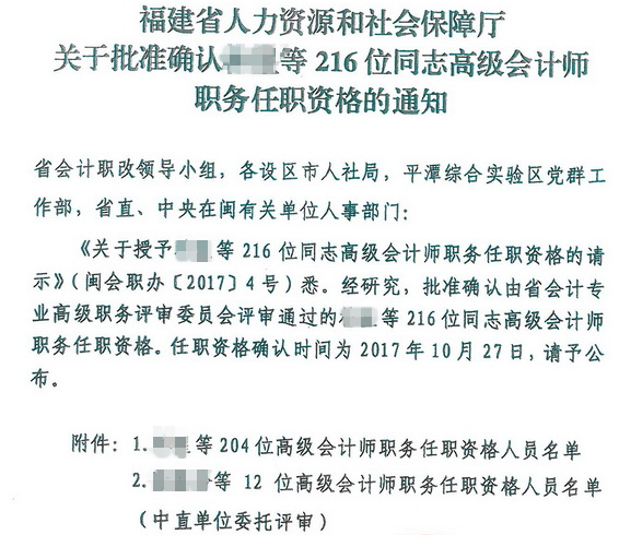 福建關(guān)于批準(zhǔn)確認(rèn)216位同志高級(jí)會(huì)計(jì)師職務(wù)任職資格的通知