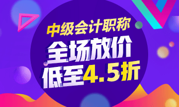 2018年中級(jí)會(huì)計(jì)職稱(chēng)輔導(dǎo)課程低至4.5折 內(nèi)部資料免費(fèi)領(lǐng)