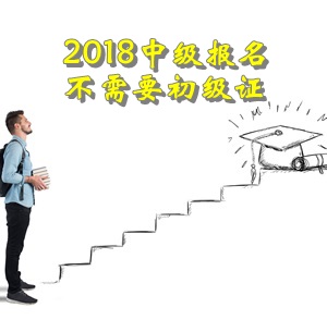 2018年報(bào)名中級會計(jì)職稱報(bào)名不需要初級證