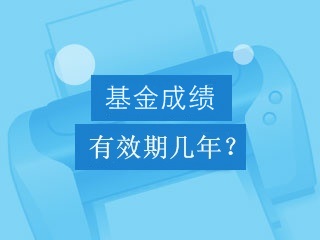 基金從業(yè)資格考試成績(jī)有效期是幾年？