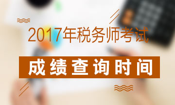 2017年稅務(wù)師考試成績(jī)查詢(xún)期間你也許會(huì)遇到的問(wèn)題