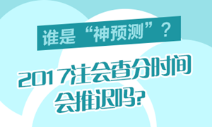 廣東省2017年注會(huì)成績(jī)認(rèn)定的相關(guān)事項(xiàng)