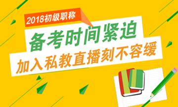 初級會計職稱報名進入倒計時 備考時間也不多了！