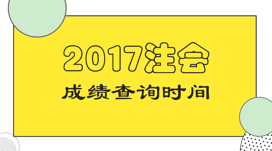 山東省2017年注冊會計師考試成績查詢時間