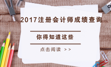 四川省2017年注冊(cè)會(huì)計(jì)師考試成績查詢時(shí)間