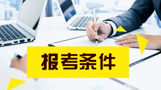 2019年稅務師免試條件有哪些嗎？