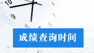 北京2017年稅務(wù)師考試成績(jī)查詢時(shí)間