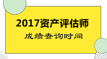 山東省2017資產(chǎn)評估師考試成績查詢時間