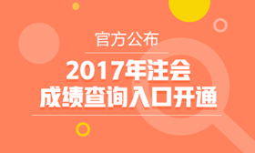 2017年注會成
績查詢入口