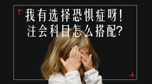 注冊(cè)會(huì)計(jì)師考試科目搭配