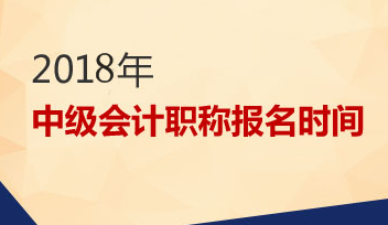 中級(jí)會(huì)計(jì)職稱報(bào)名時(shí)間2018年3月份嗎？