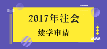 2017年注冊會(huì)計(jì)師考試未通過學(xué)員申請(qǐng)續(xù)學(xué)提醒