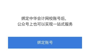 想擁有網(wǎng)校貼心提醒服務(wù)？綁定正保會計網(wǎng)校公眾號即可