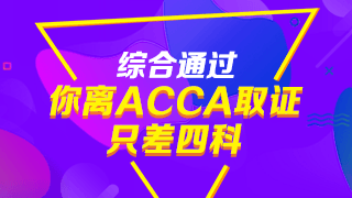 注會通過后，再考ACCA有哪些優(yōu)勢？