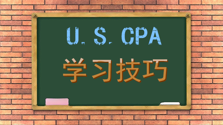 美國CPA 學(xué)習(xí)技巧 備考 注意事項(xiàng)