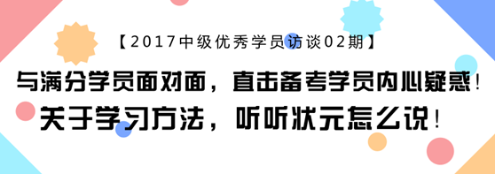 中會計職稱滿分學(xué)員專訪：上班族怎樣備考更靠譜？