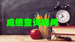 2018年稅務(wù)師考試成績快要公布了嗎？