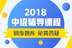 2018年中級會(huì)計(jì)職稱輔導(dǎo)課程已開通 同步題庫+免費(fèi)答疑