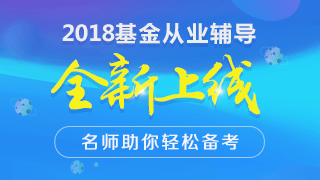 基金從業(yè)資格考試預(yù)約式考試、周考與全國(guó)統(tǒng)考